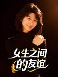 女生之间的友谊（21集）真的好看吗