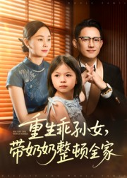重生乖孙女，带奶奶整顿全家（30集）全集我都看完了