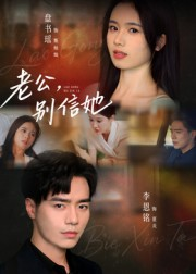 老公，别信她&老公别信她（62集）独家短剧免费看