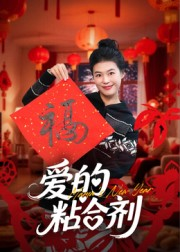 我爱的粘合剂（10集）80到100集