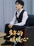 多年的暖暖心（21集）80到100集