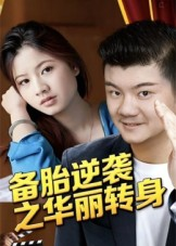 备胎逆袭之华丽转身（54集）看到了大结局