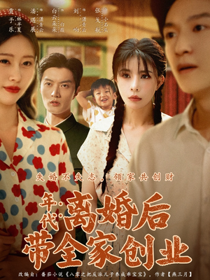 年代：离婚后带全家创业（74集）全集一次看完