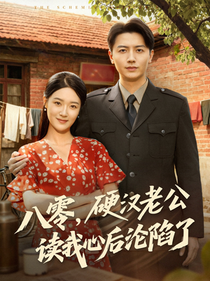 八零，硬汉老公读我心后沦陷了（77集）在线看完整版