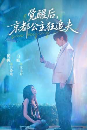 觉醒后，京都公主狂追夫（63集）热播短剧免费看