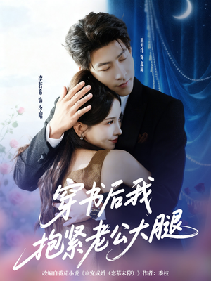 穿书后我抱紧老公大腿（83集）常回家看看短剧