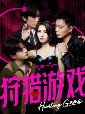 狩猎游戏（62集）全集完整版