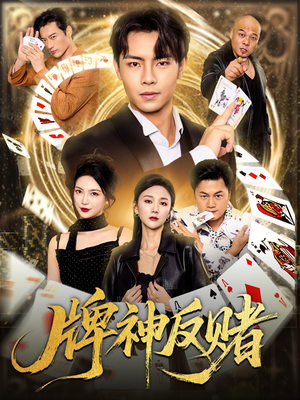 牌神反赌（80集）免费在线看全集