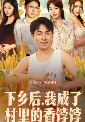 下乡后我成了村里的香饽饽（86集）最后的大结局