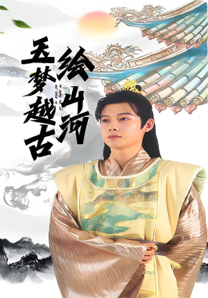 玉梦越古绘山河（99集）真的太精彩了