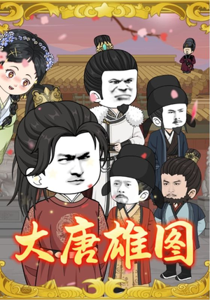 大唐雄图（45集）爱短剧爱追剧