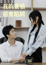 我的爱情甜蜜陷阱（15集）短剧全集更精彩