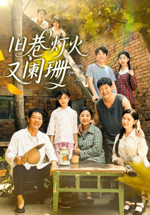 旧巷灯火又阑珊（66集）穿越短剧推荐