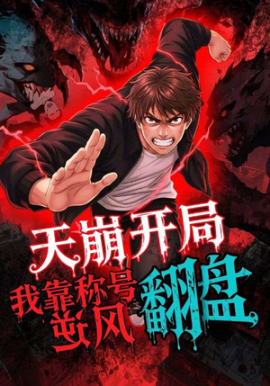 天崩开局我靠称号翻盘（60集）更新时间一览表