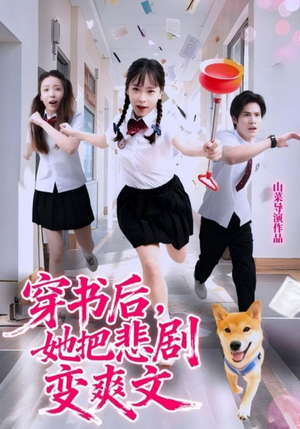 穿书后，她把悲剧变爽文（53集）免费看