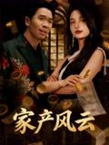 家产风云（90集）番茄免费短剧