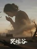 哭嫁谷（30集）百万短剧抢先看