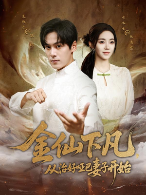 金仙下凡，从治好哑巴妻子开始（58集）这短剧太好看了