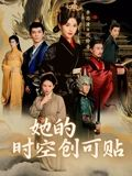 她的时空创可贴（7集）短剧小说在线看