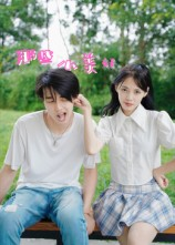 那些小美好（32集）看到了大结局