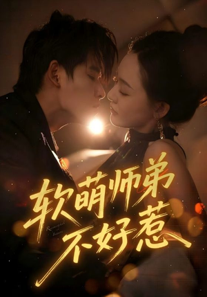 软萌师弟不好惹（60集）夸克网盘在线看