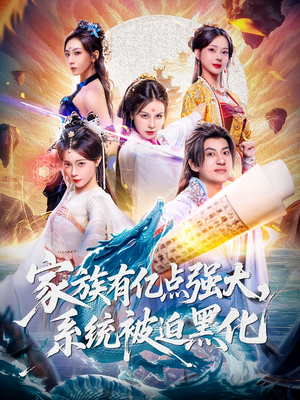 家族有亿点强大系统被迫黑化（80集）热门火爆短剧