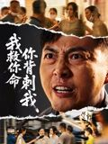 我救你命，你背刺我（61集）免费版