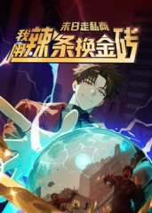 末日走私商：我用辣条换金砖第一季（51集）熬夜追短剧