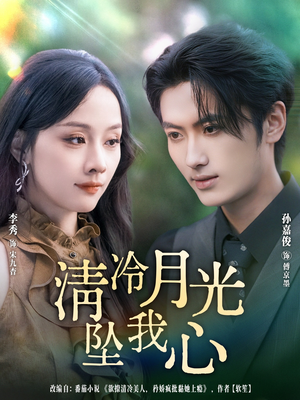 清冷月光坠我心（80集）短剧上热门