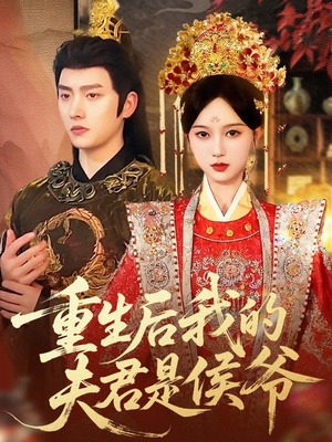 重生后我的夫君是侯爷（91集）爆款短剧抢先看