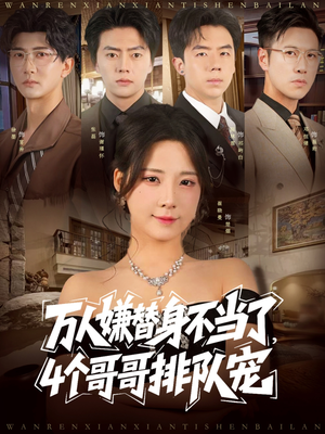 万人嫌替身不当了4个哥哥排队宠（88集）爱上了这部剧了