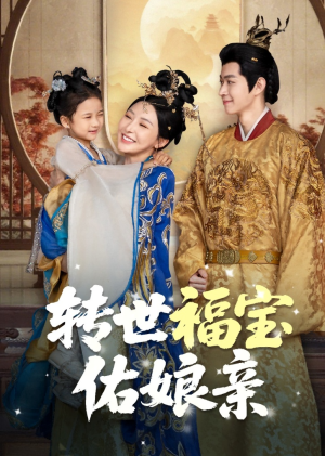 转世福宝佑娘亲（83集）免费短剧片段