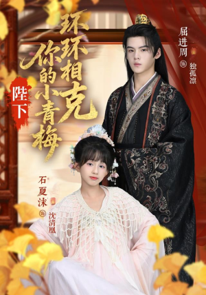 陛下你的小青梅环环相克（69集）全集一次看完