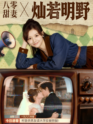 八零甜妻灿若明野（80集）短剧追到爽