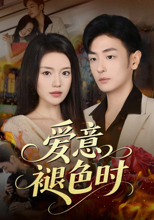 爱意褪色时（46集）精彩短剧来了