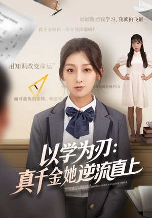 以学为刃真千金她逆流直上（86集）短剧全集大结局