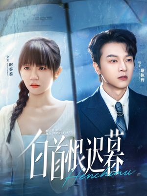 白首恨迟暮（78集）去哪里看