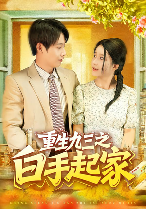 重生九三之白手起家（115集）好看到停不下来