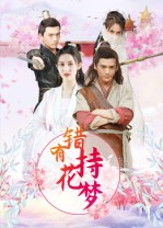 错有持花梦（36集）热播短剧免费看
