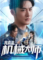 我真是机械大师（53集）精彩短剧抢先看