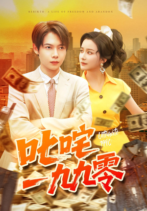 叱咤一九九零（101集）集免费看短剧