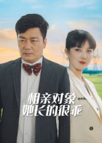 相亲对象她长的很乖（35集）真的好看吗