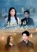 执念千日终成空（43集）短剧后续更精彩