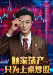 倾家荡产只为上桌炒股（61集）海量资源免费看