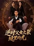 逆时父女之裂缝里的光（34集）排行榜前十短剧