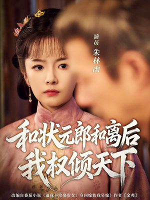 和状元郎和离后我权倾天下（80集）每天分享短剧