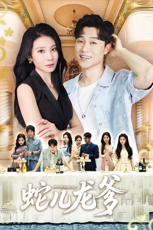 蛇儿龙爹（62集）火爆短剧来袭