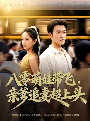 八零萌娃带飞，亲爹追妻超上头（81集）看过的人都说好