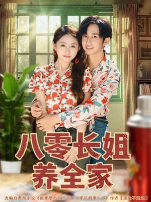 八零长姐养全家（81集）免费观看全集