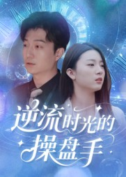 逆流时光的操盘手（60集）全部免费看全集
